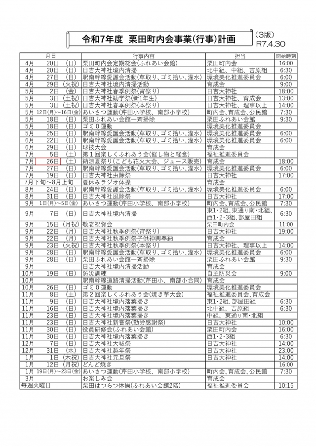 栗田町内会事業(行事)計画表(3版)