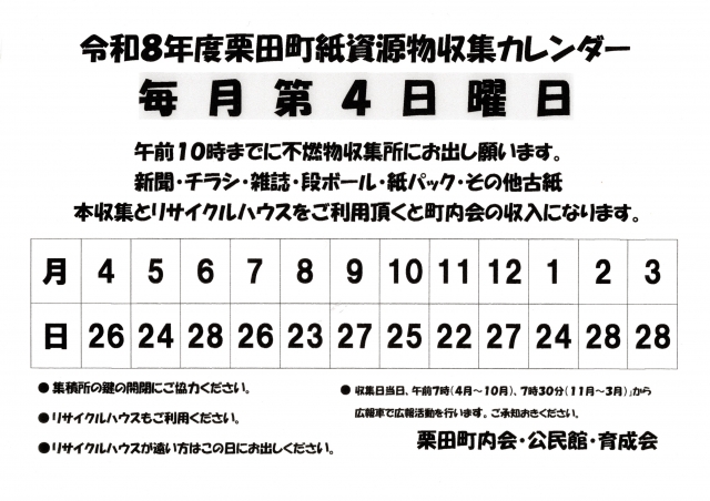 令和8年度栗田町紙資源物収集カレンダー