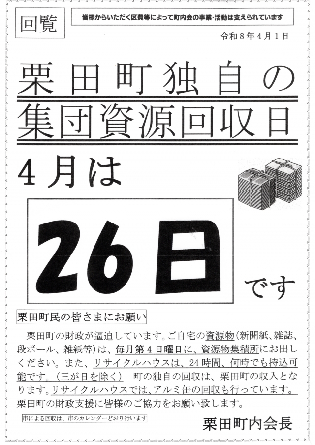 栗田町内会独自の集団資源回収(古紙類)、4月は26日(日)です。ぜひご協力を
