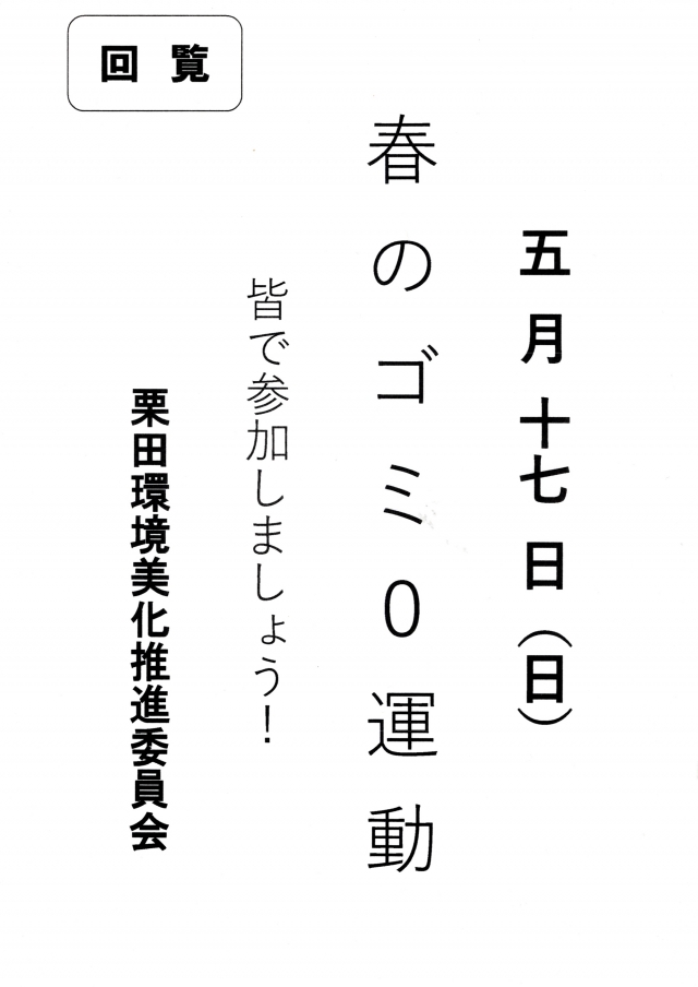 春のゴミ0運動のお知らせ